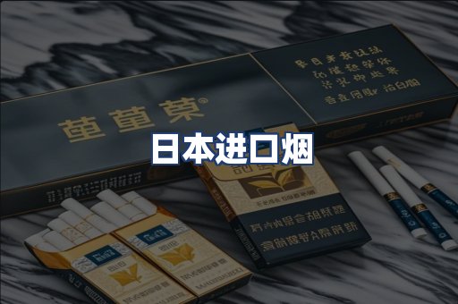 日本进口烟