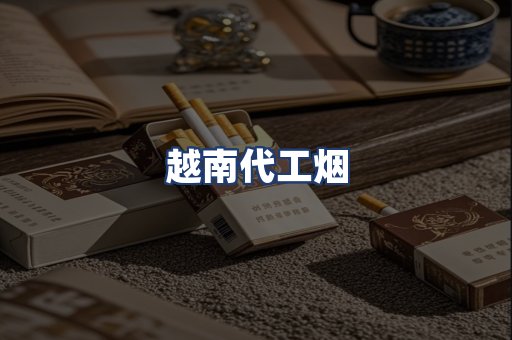 越南代工烟